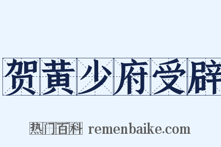 贺黄少府受辟是什么意思的图片